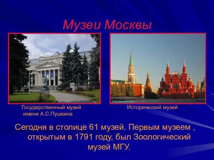 Музеи МосквыСегодня в столице 61 музей. Первым музеем , открытым в 1791