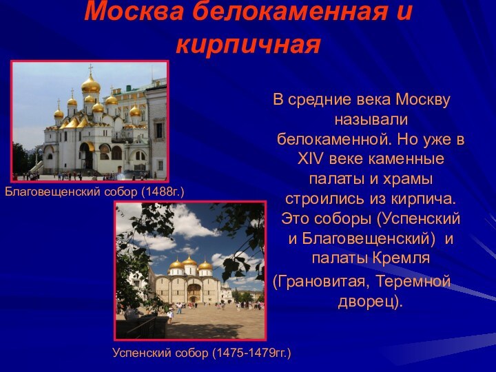 Москва белокаменная и кирпичнаяВ средние века Москву называли белокаменной. Но уже в