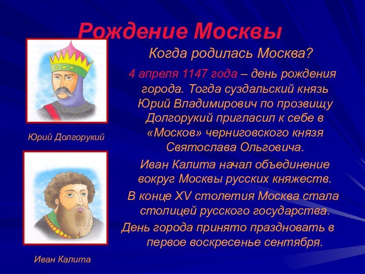 Рождение Москвы     Когда родилась Москва? 4 апреля 1147