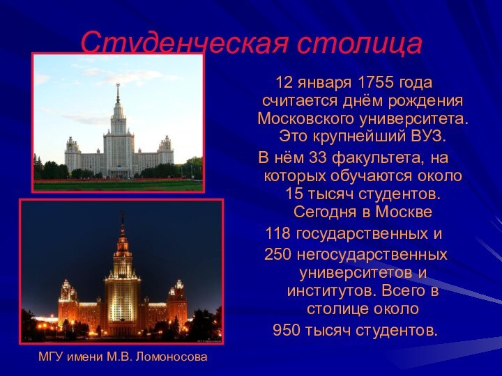 Студенческая столица12 января 1755 года считается днём рождения Московского университета. Это крупнейший