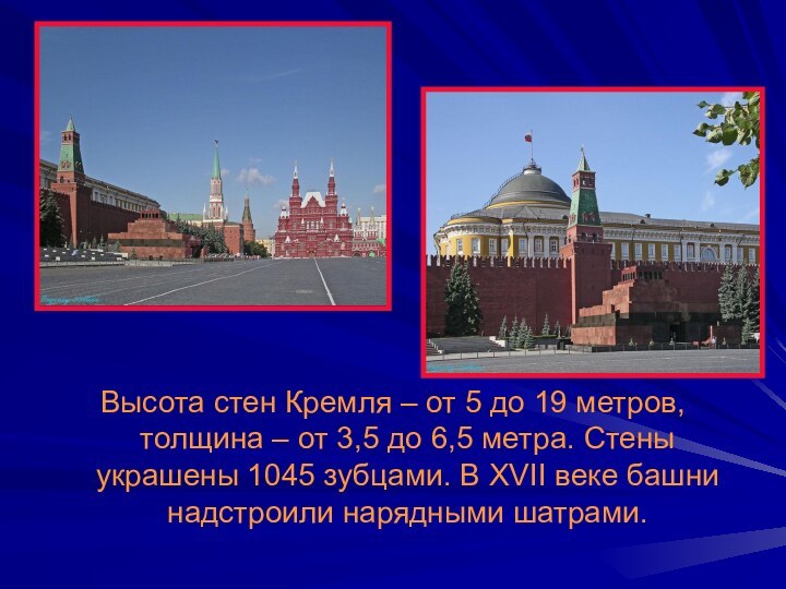 Высота стен Кремля – от 5 до 19 метров, толщина – от