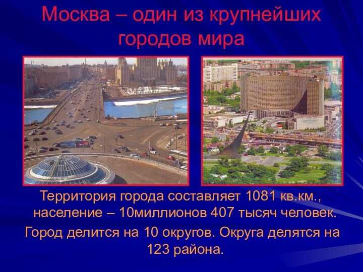 Москва – один из крупнейших городов мира Территория города составляет 1081 кв.км.,