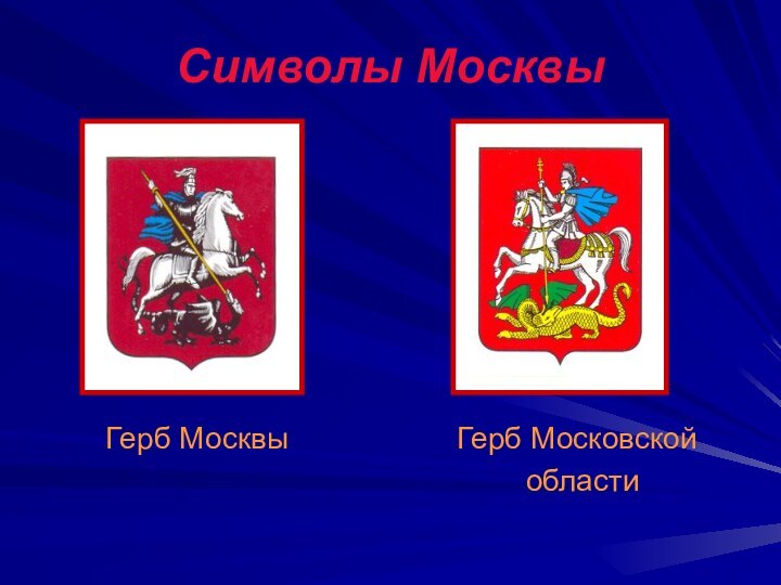 Символы Москвы  Герб Москвы     Герб Московской