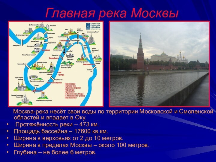 Главная река Москвы   Москва-река несёт свои воды по территории Московской