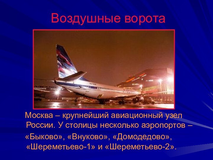 Воздушные ворота Москва – крупнейший авиационный узел России. У столицы несколько