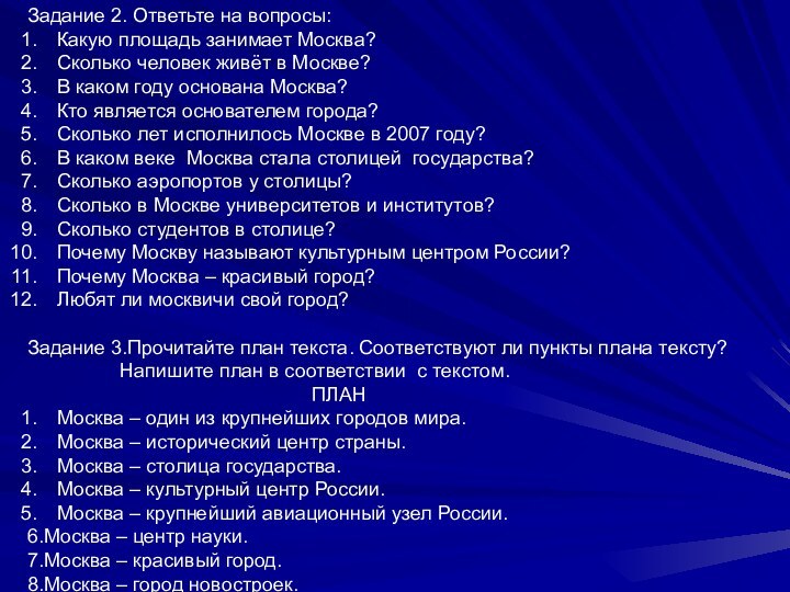 Задание 2. Ответьте на вопросы:Какую площадь занимает Москва?Сколько человек живёт в Москве?В