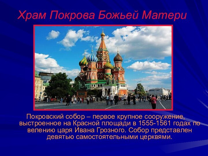 Храм Покрова Божьей МатериПокровский собор – первое крупное сооружение, выстроенное на