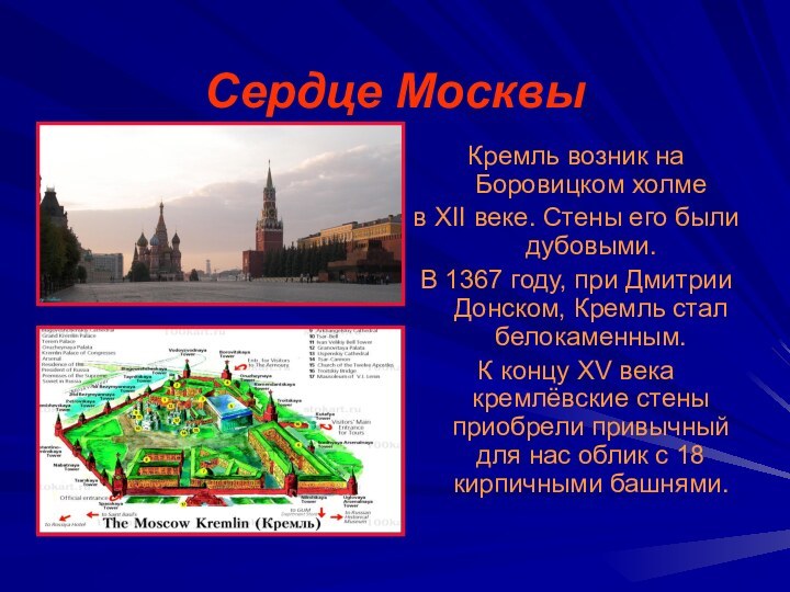 Сердце МосквыКремль возник на Боровицком холмев XII веке. Стены его были