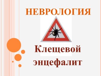 Неврология. Клещевой энцифалит