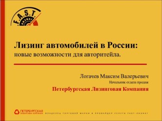 Лизинг автомобилей в России: новые возможности для авторитейла