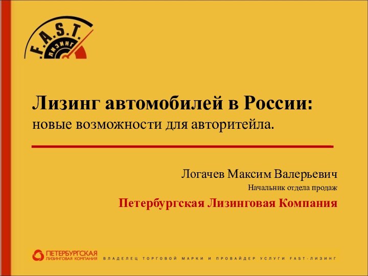 Лизинг автомобилей в России: новые возможности для авторитейла. Логачев Максим ВалерьевичНачальник отдела продаж Петербургская Лизинговая Компания