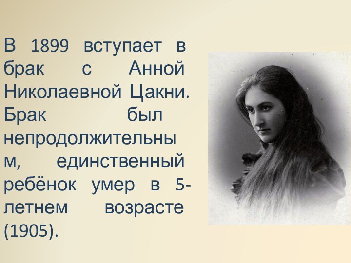 В 1899 вступает в брак с Анной Николаевной Цакни. Брак был