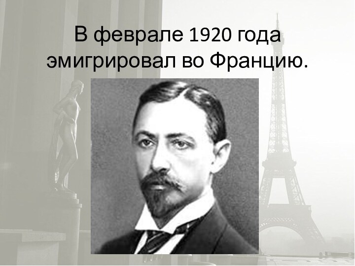 В феврале 1920 года эмигрировал во Францию.