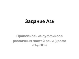 Правописание суффиксов различных частей речи (кроме -Н-/-НН-)