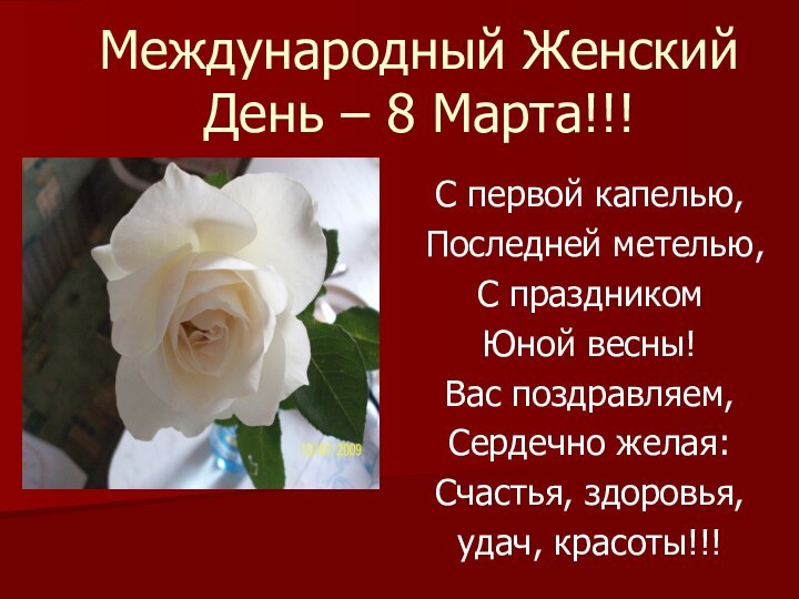 Международный Женский День – 8 Марта!!! С первой капелью, Последней метелью, С