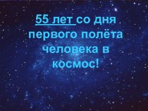 55 лет со дня первого полёта человека в космос!