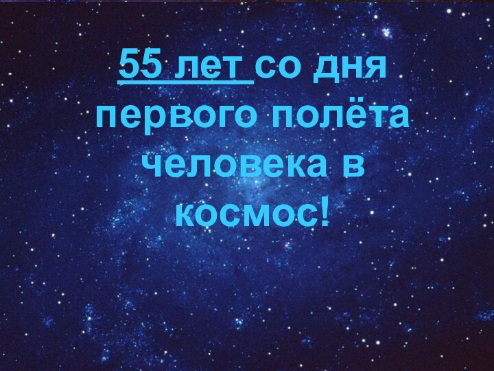 55 лет со дняпервого полёта человека в космос!