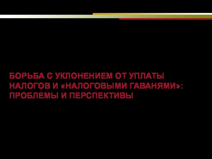 НОВАЯ ЭКОНОМИЧЕСКАЯ АССОЦИАЦИЯ ВТОРОЙ РОССИЙСКИЙ ЭКОНОМИЧЕСКИЙ КОНГРЕСС  БОРЬБА С УКЛОНЕНИЕМ ОТ