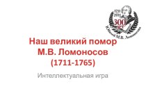 Наш великий помор М.В. Ломоносов (1711-1765)