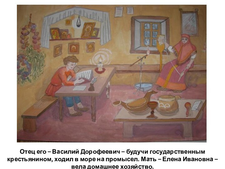 Отец его – Василий Дорофеевич – будучи государственным крестьянином, ходил в
