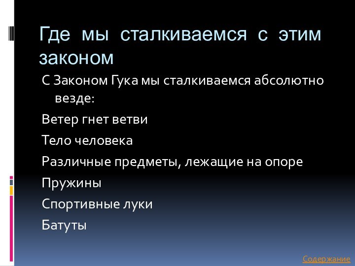 Где мы сталкиваемся с этим закономС Законом Гука мы сталкиваемся абсолютно везде:Ветер