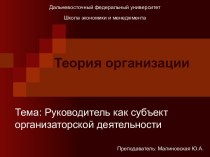 Руководитель как субъект организаторской деятельности