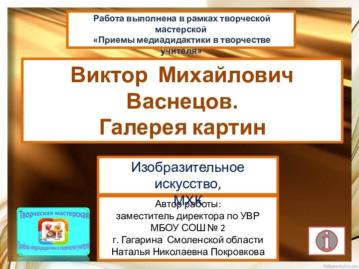 Работа выполнена в рамках творческой мастерской «Приемы медиадидактики в творчестве учителя»