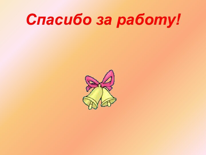 Спасибо за работу!