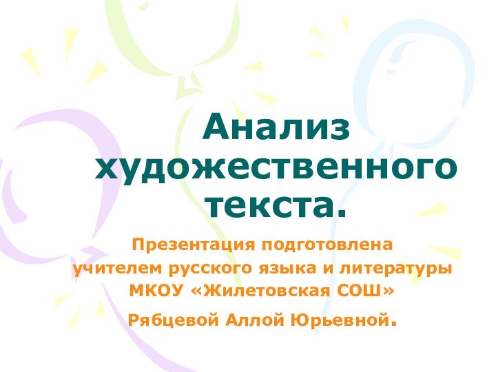 Анализ художественного текста.Презентация подготовлена учителем русского языка и литературыМКОУ «Жилетовская СОШ»Рябцевой Аллой Юрьевной.