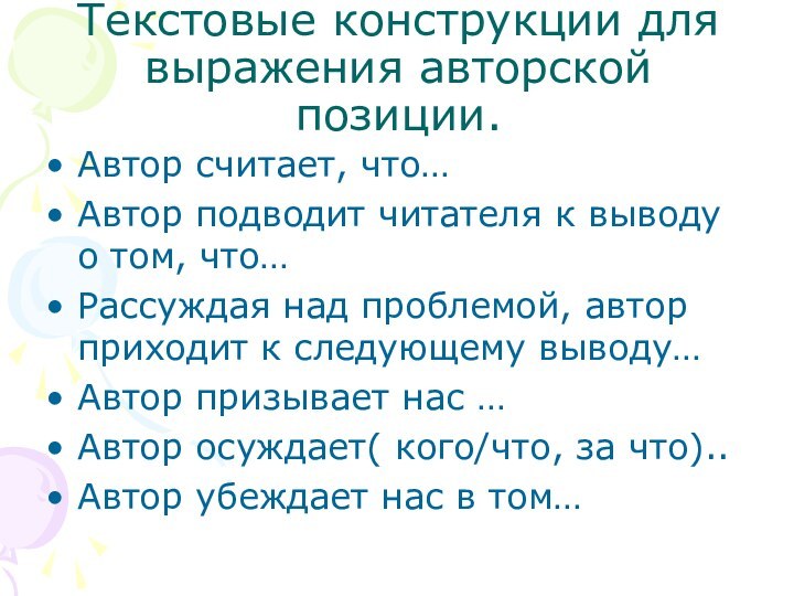 Текстовые конструкции для выражения авторской позиции.Автор считает, что…Автор подводит читателя к выводу