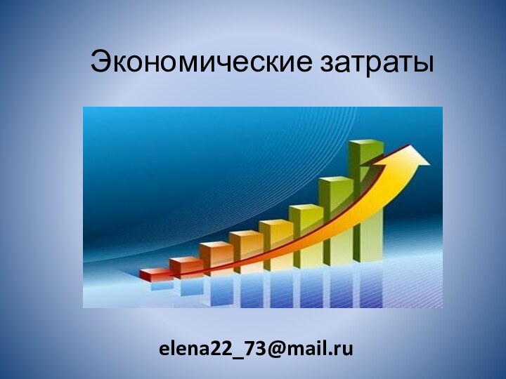 Экономические затратыelena22_73@mail.ru
