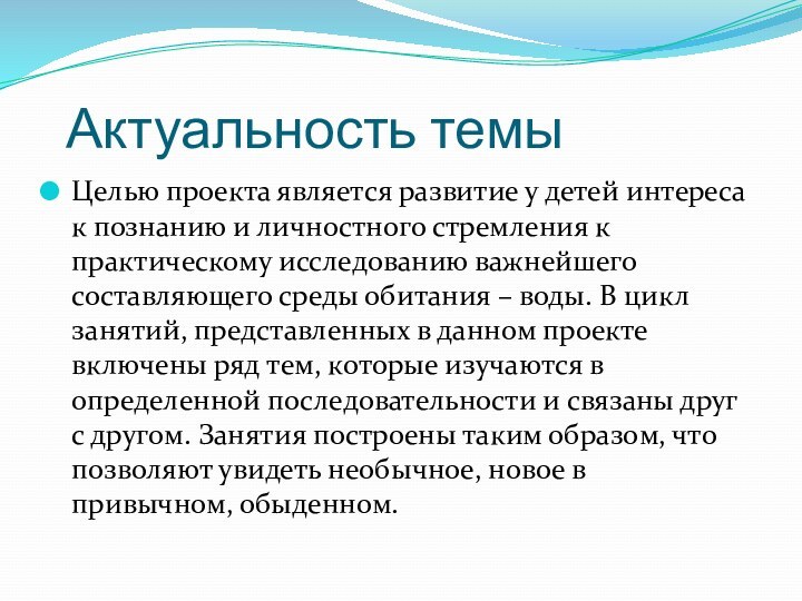 Актуальность темыЦелью проекта является развитие у детей интереса к познанию и