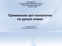 Применение арт-технологии на уроках химии