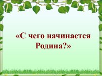 С чего начинается родина?