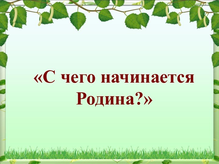 «С чего начинается Родина?»