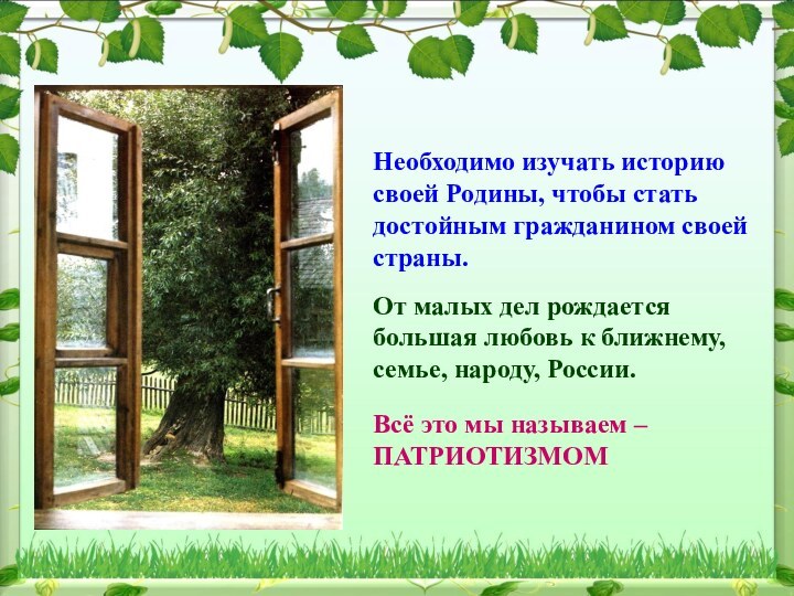 Необходимо изучать историю своей Родины, чтобы стать достойным гражданином своей страны.От малых