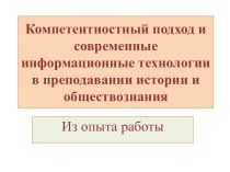 Компетентностный подход и современные информационные технологии в преподавании истории и обществознания