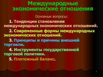 Международные экономические отношения