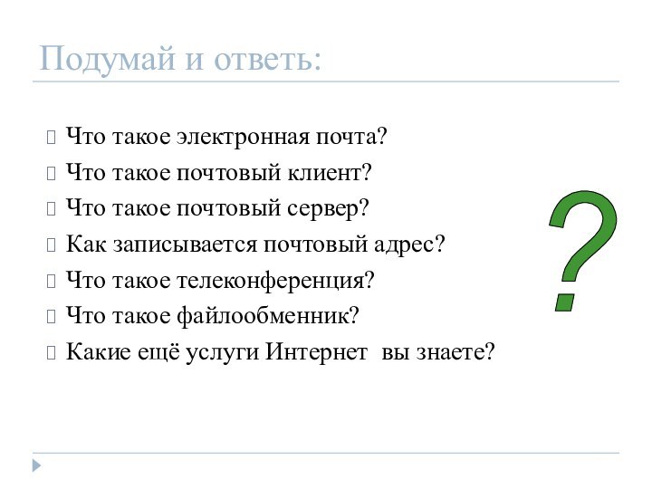 Подумай и ответь:Что такое электронная почта? Что такое почтовый клиент? Что такое