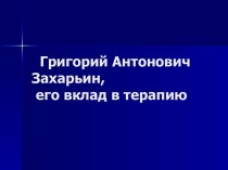 Захарьин Григорий Антонович , его вклад в терапию