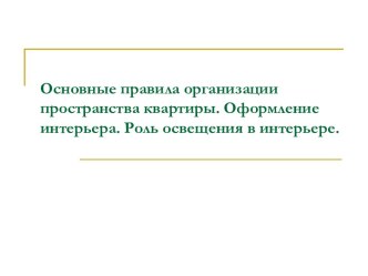 Основные правила организации пространства квартиры. Оформление интерьера. Роль освещения в интерьере