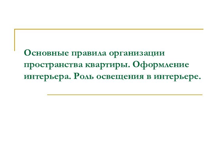 Основные правила организации пространства квартиры. Оформление интерьера. Роль освещения в интерьере.