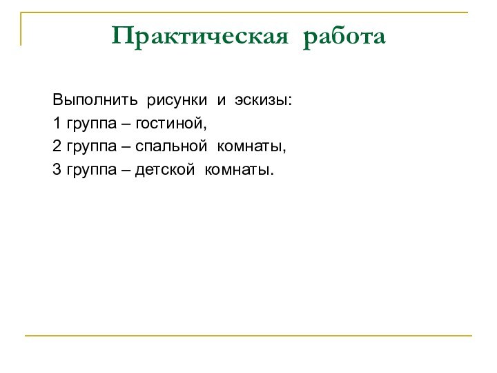 Практическая работа   Выполнить рисунки и эскизы:   1 группа