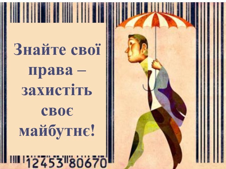 Знайте свої права – захистіть своє майбутнє!