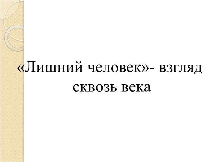 «Лишний человек»- взгляд  сквозь века