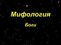 Мифология Боги