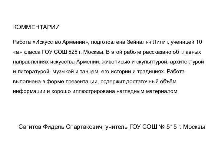 КОММЕНТАРИИРабота «Искусство Армении», подготовлена Зейналян Лилит, ученицей 10 «а» класса ГОУ СОШ