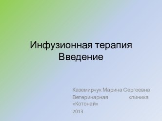 Инфузионная терапия