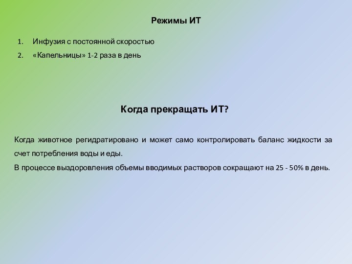 Режимы ИТИнфузия с постоянной скоростью«Капельницы» 1-2 раза в деньКогда прекращать ИТ?Когда животное