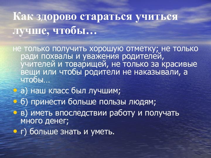 Как здорово стараться учиться лучше, чтобы…не только получить хорошую отметку; не только